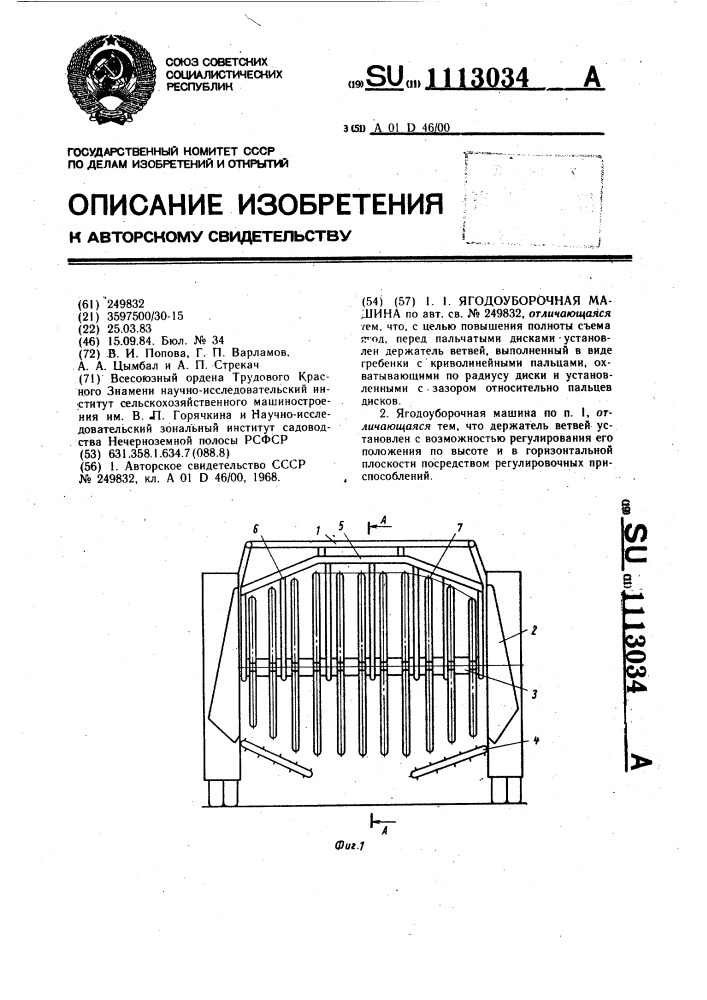 Ягодоуборочная машина (патент 1113034)