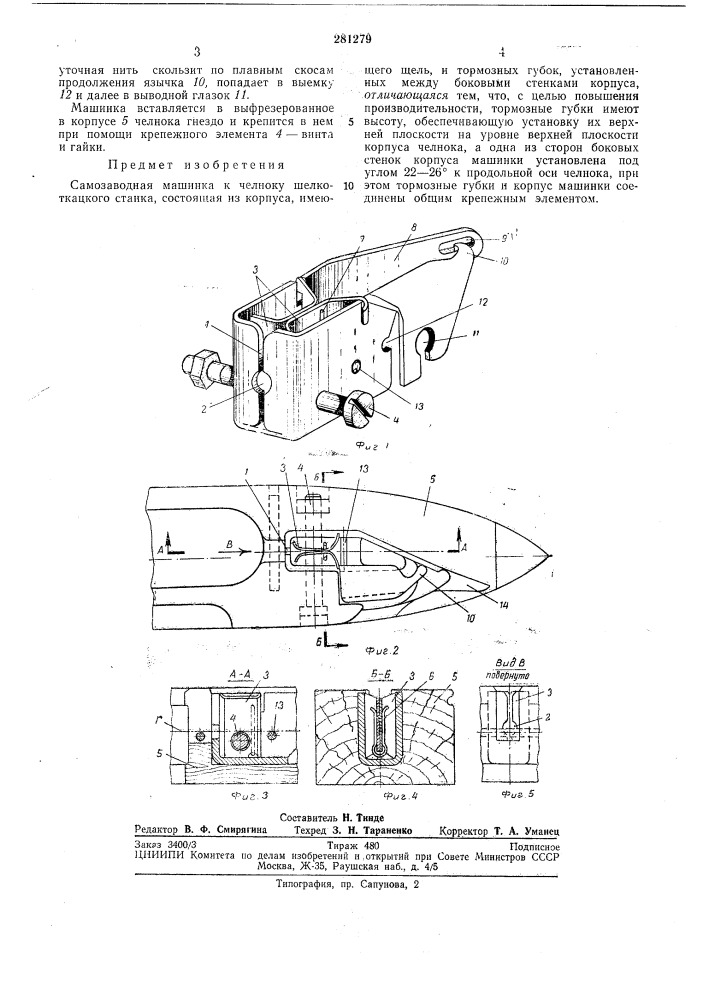 Самозаводная машинка к челноку шелкоткацкогостанка (патент 281279)
