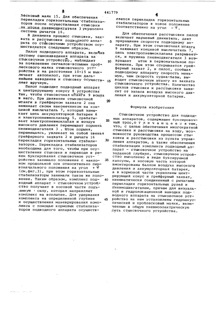 Стыковочное устройство для подводных аппаратов (патент 441779)