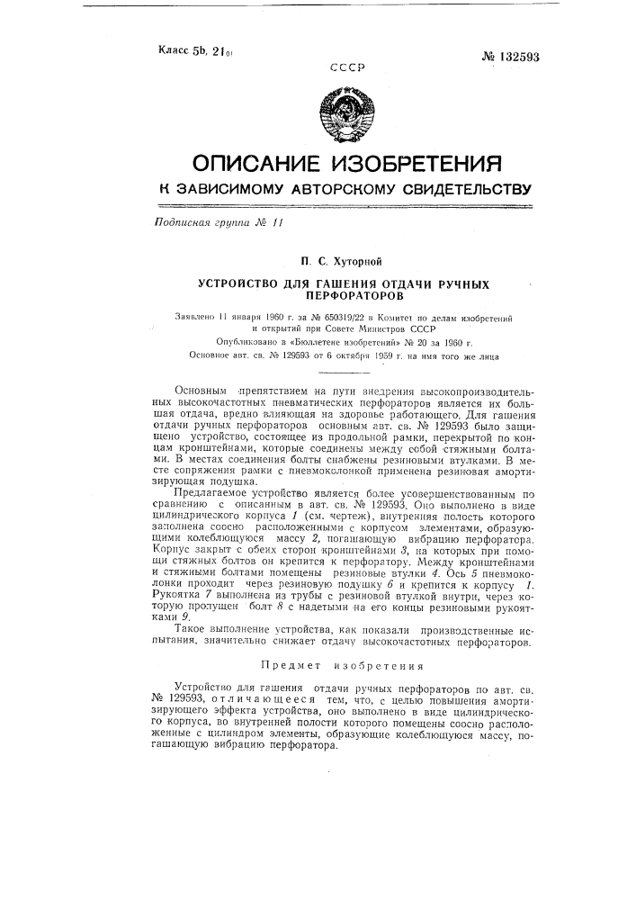 Устройство для гашения отдачи ручных перфораторов (патент 132593)