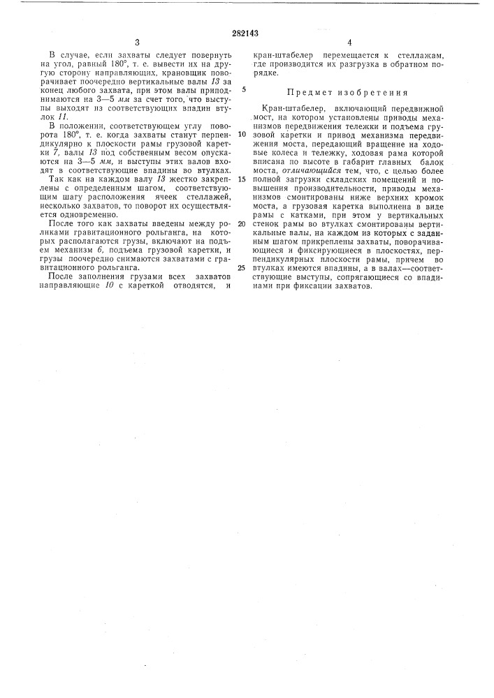 Кран-штабелер (патент 282143)