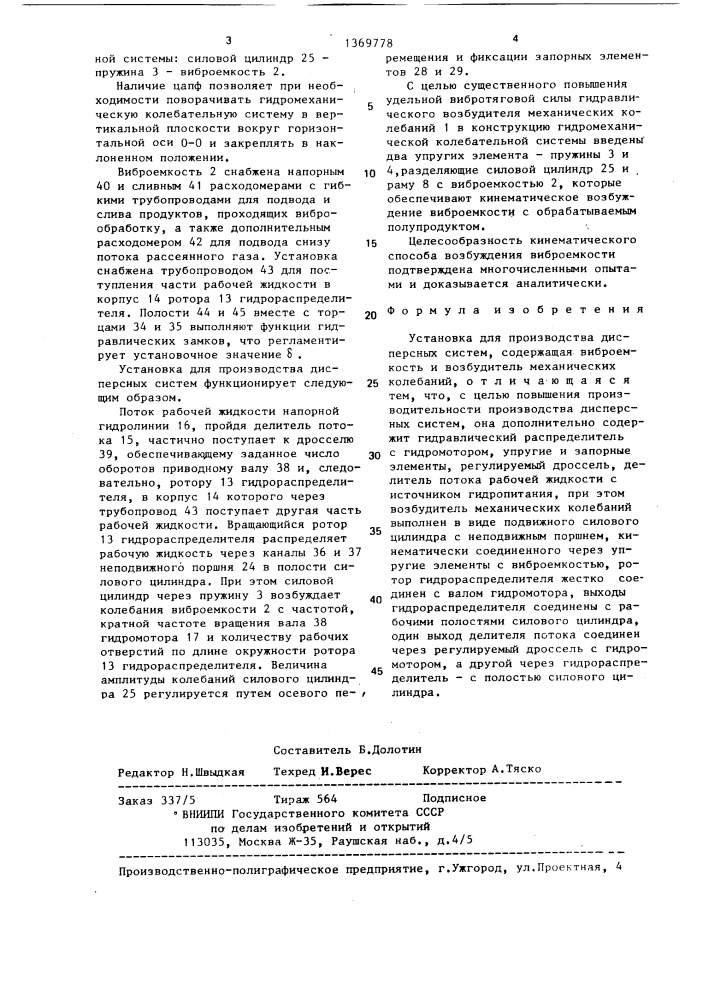 Установка для производства дисперсных систем (патент 1369778)