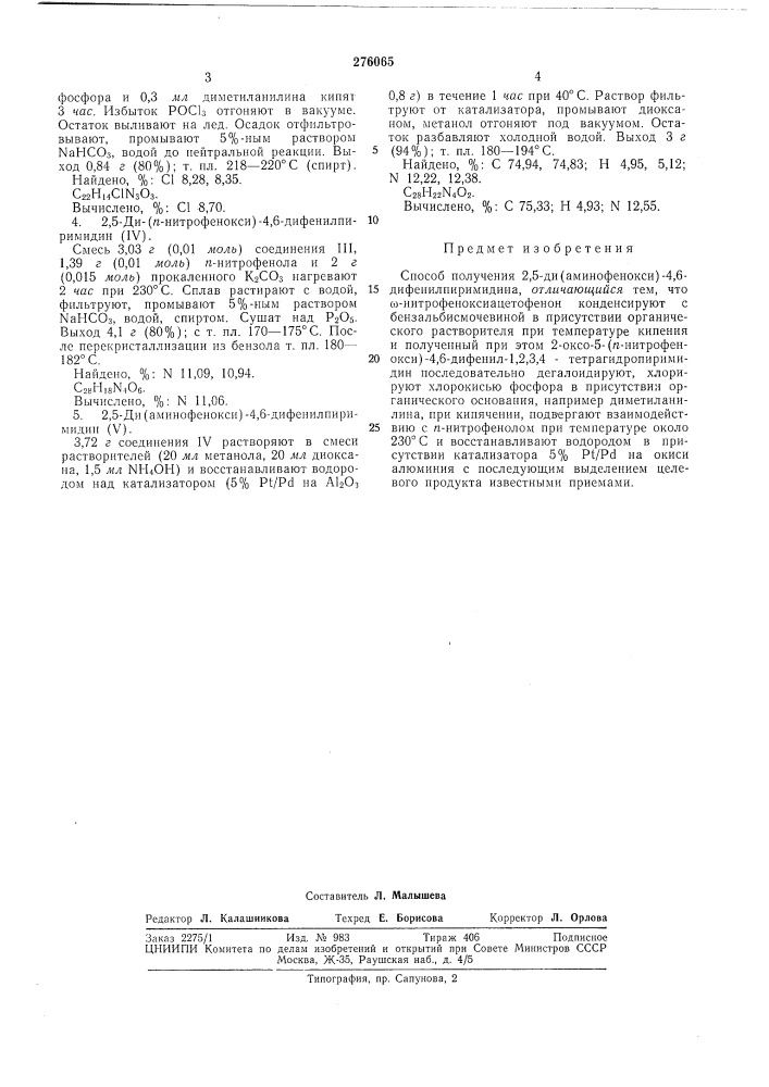 Способ получения 2,5-ди(аминофенокси)-4,6- дифенилпиримидина (патент 276065)