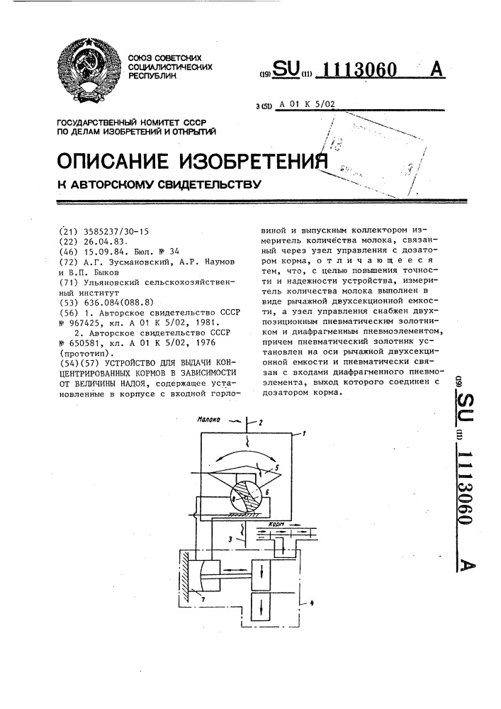 Устройство для выдачи концентрированных кормов в зависимости от величины надоя (патент 1113060)