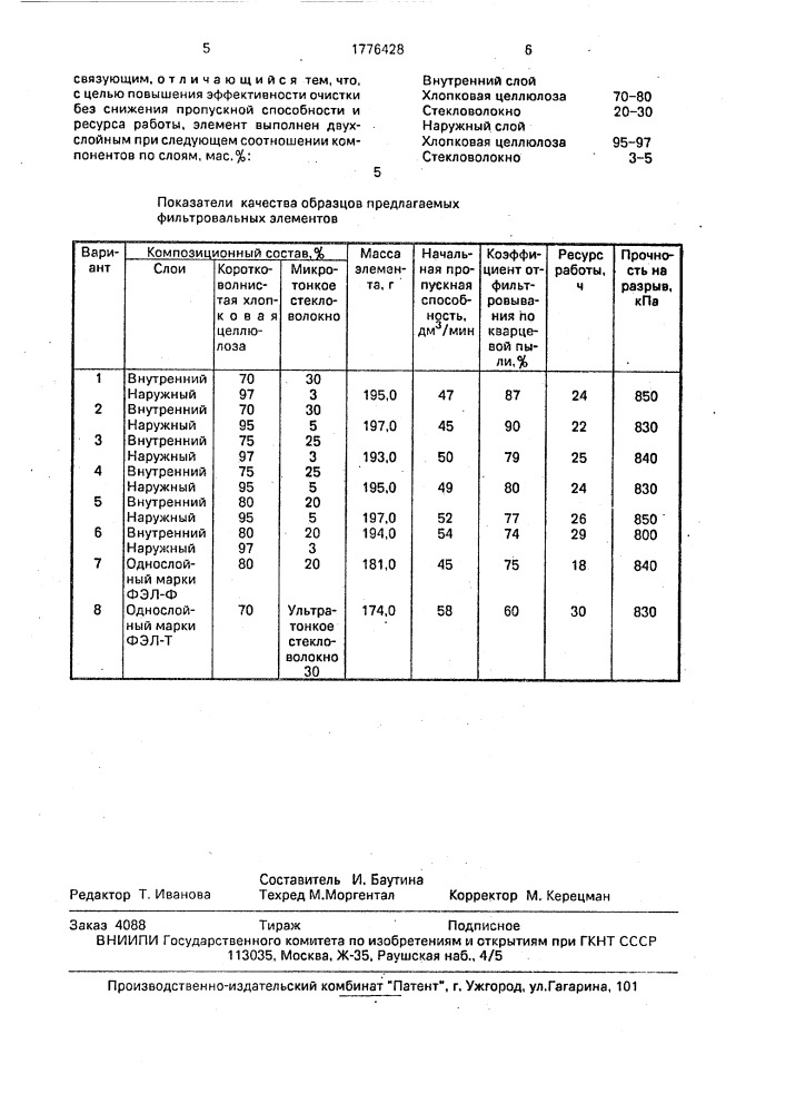 Фильтровальный элемент для очистки вязких технологических жидкостей (патент 1776428)