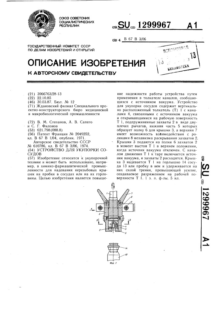 Устройство для укупорки сосудов (патент 1299967)