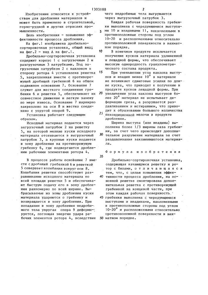 Дробильно-сортировочная установка (патент 1303188)
