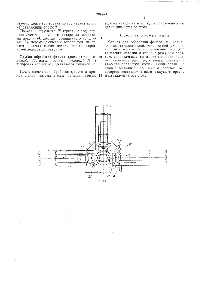 Станок для обработки фацета и кромок плоских стеклоизделий (патент 289986)