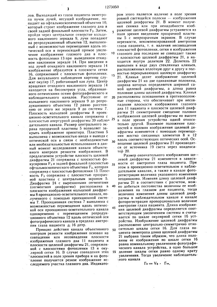 Устройство для исследования и фотографирования глазного дна (патент 1273050)