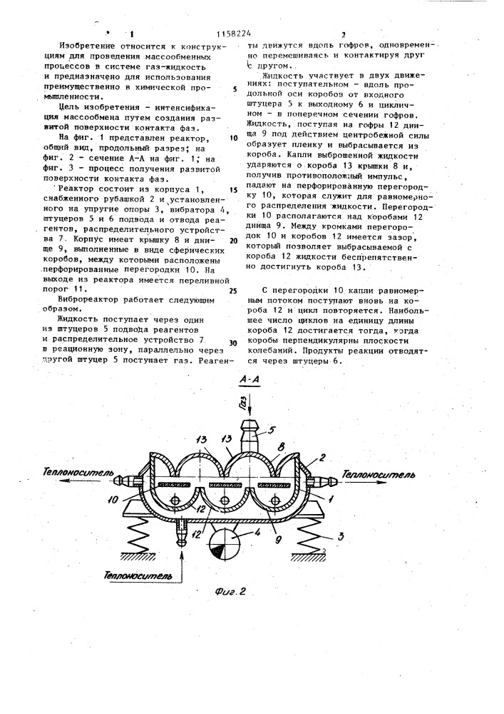 Вибрационный реактор (патент 1158224)