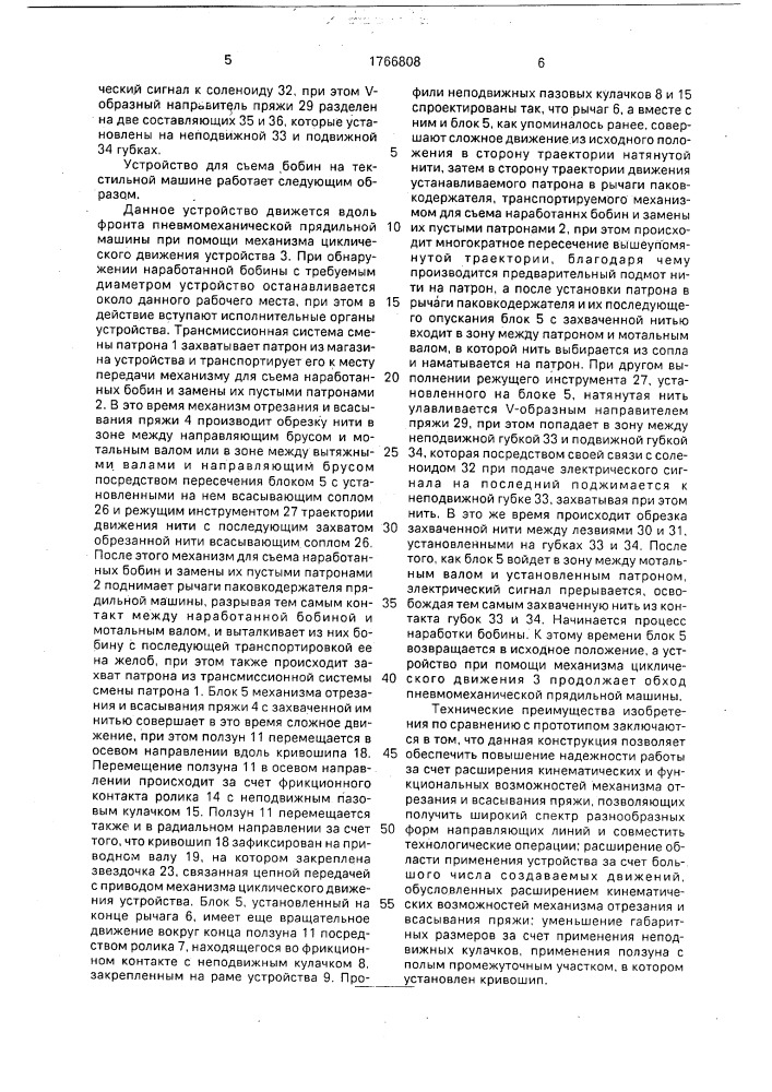 Устройство для съема бобин на текстильной машине (патент 1766808)