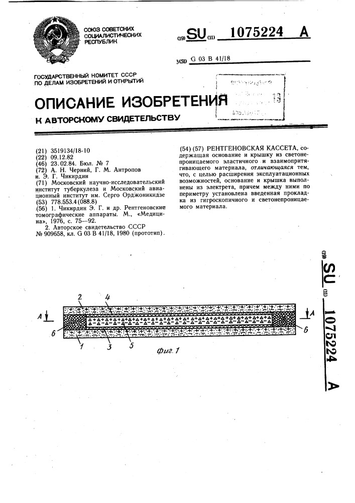 Рентгеновская кассета (патент 1075224)