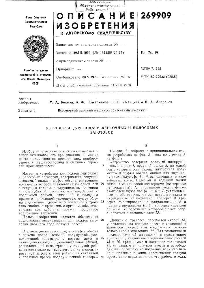 Устройство для подачи ленточных и полосовыхзаготовок (патент 269909)