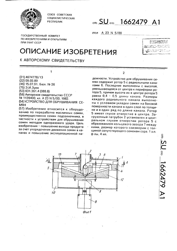 Устройство для обрушивания семян (патент 1662479)