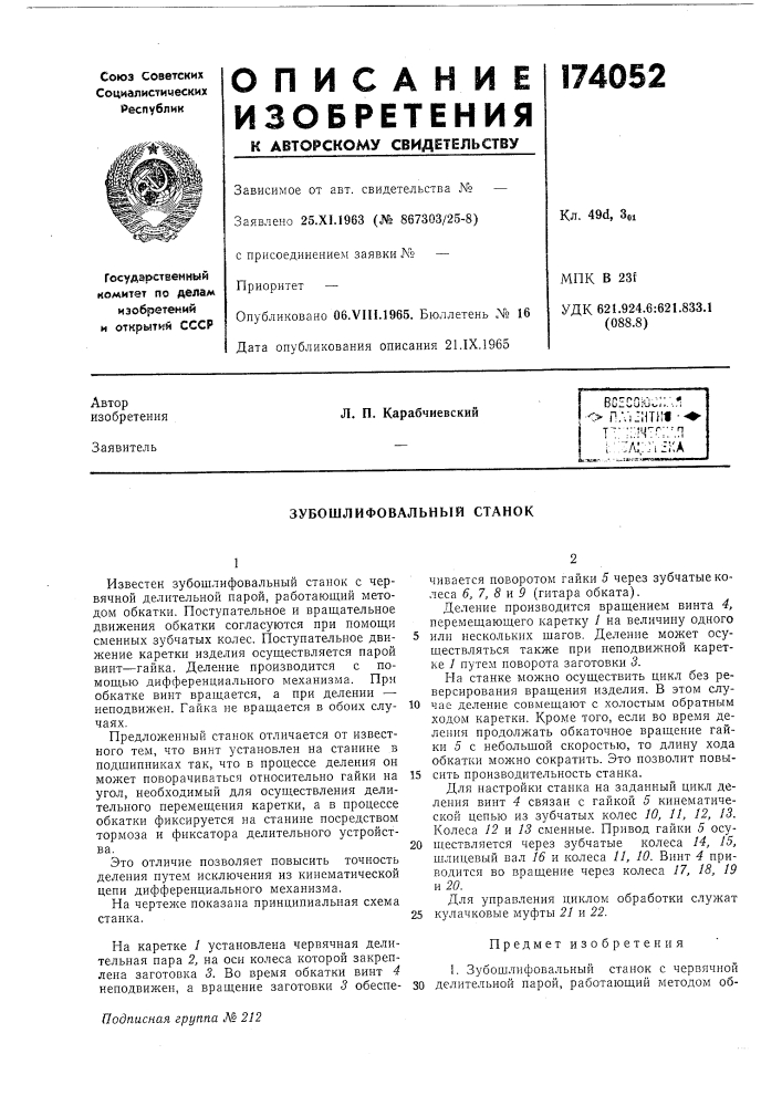 Зубошлифовальный станок (патент 174052)