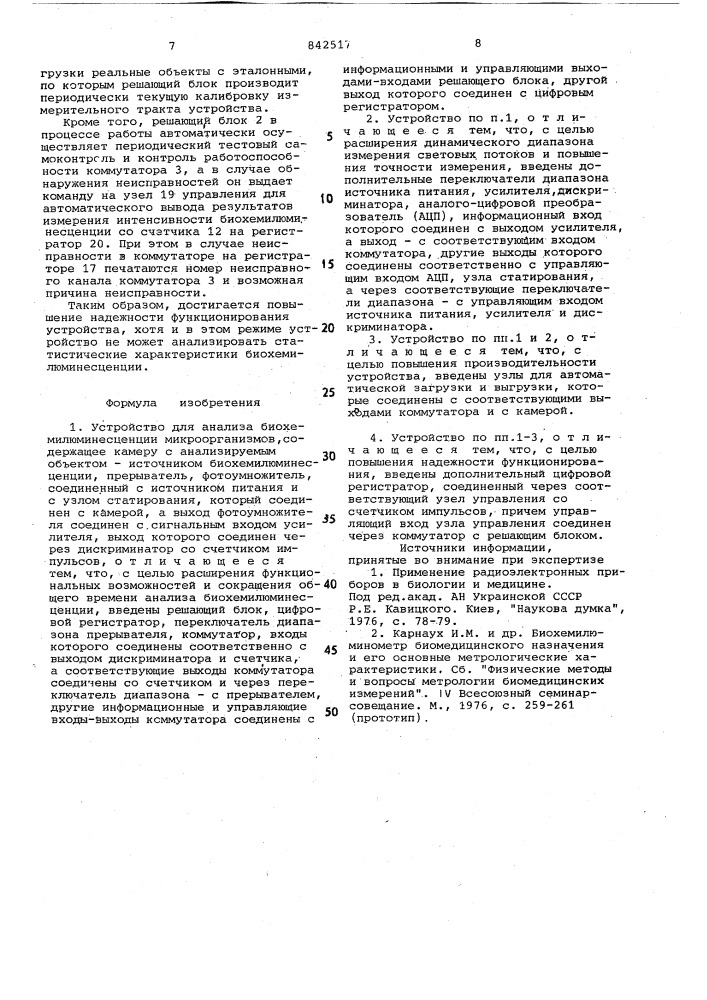 Устройство для анализа биохемилю-минесценции микроорганизмов (патент 842517)