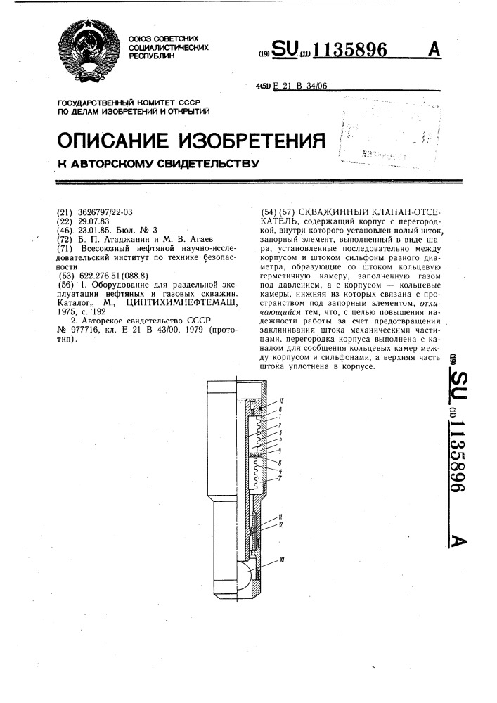 Скважинный клапан-отсекатель (патент 1135896)