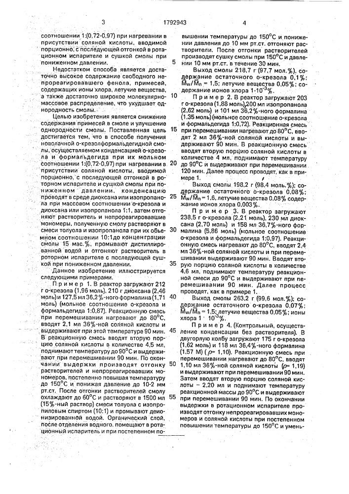 Способ получения новолачной ортокрезолформальдегидной смолы (патент 1792943)
