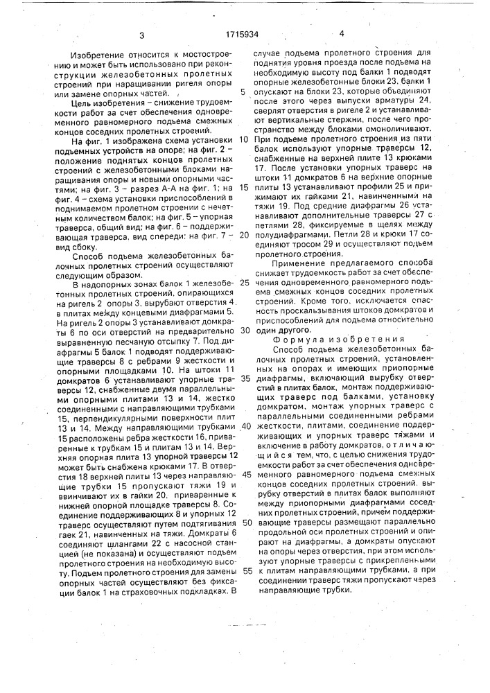 Способ подъема железобетонных балочных пролетных строений (патент 1715934)