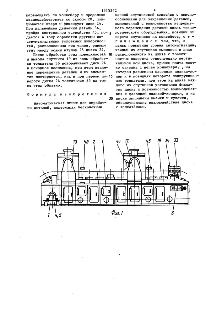 Автоматическая линия для обработки деталей (патент 1315242)