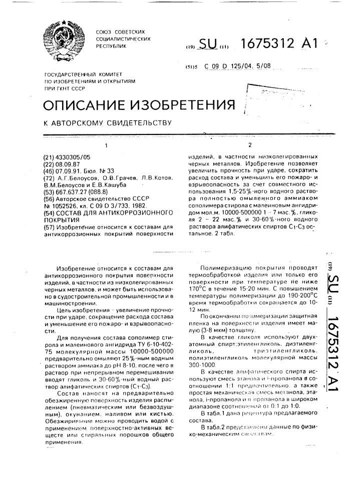 Состав для антикоррозионного покрытия (патент 1675312)