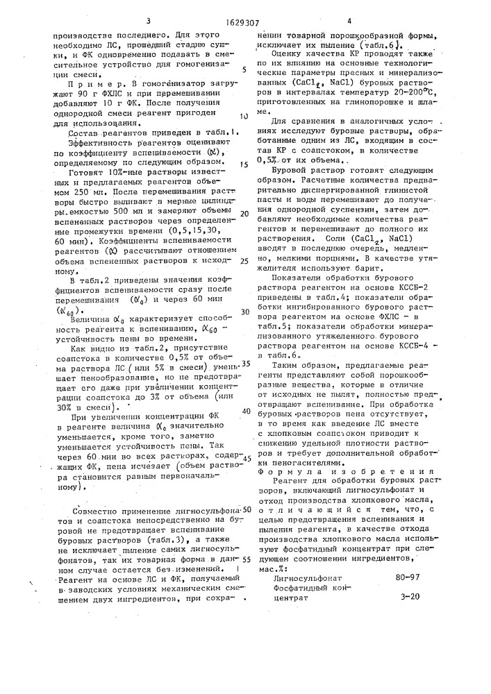 Реагент для обработки буровых растворов (патент 1629307)