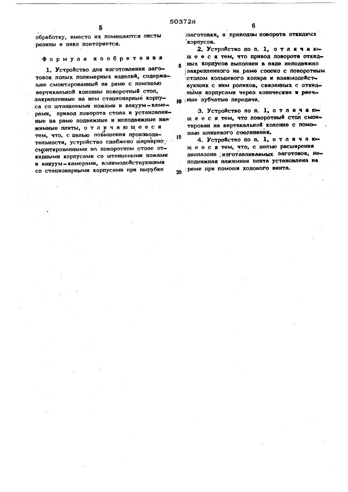 Устройство для изготовления заготовок полых полимерных изделий (патент 503728)