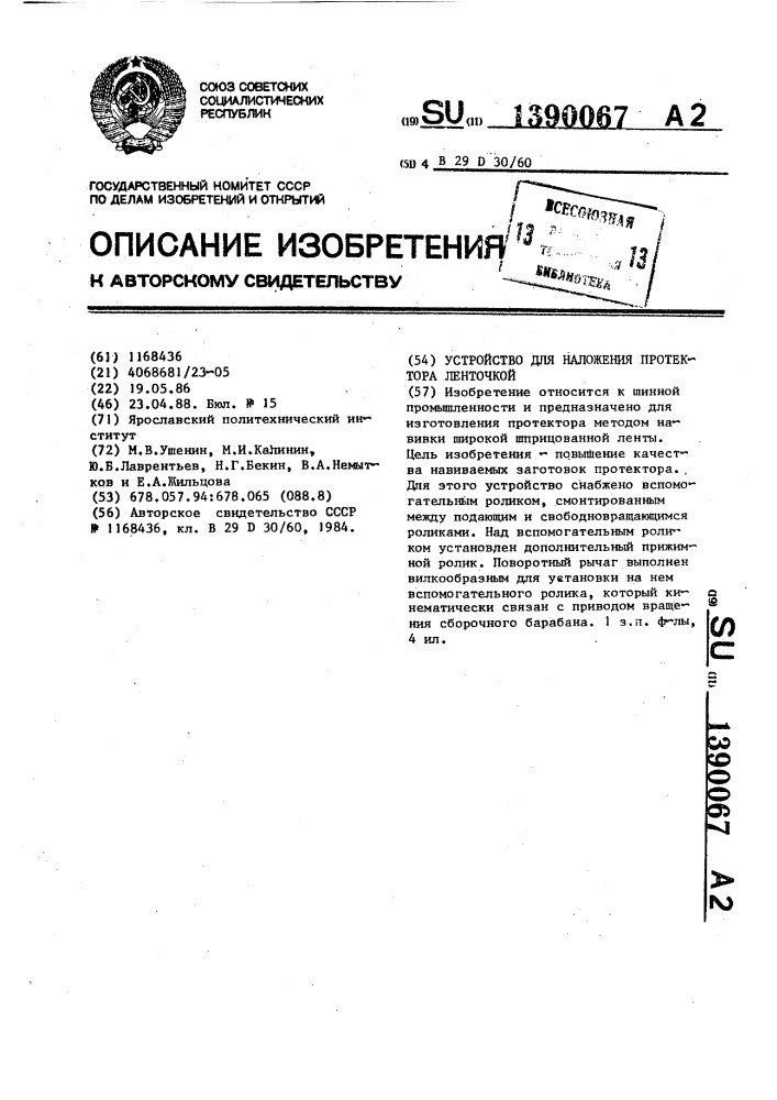 Устройство для наложения протектора ленточкой (патент 1390067)