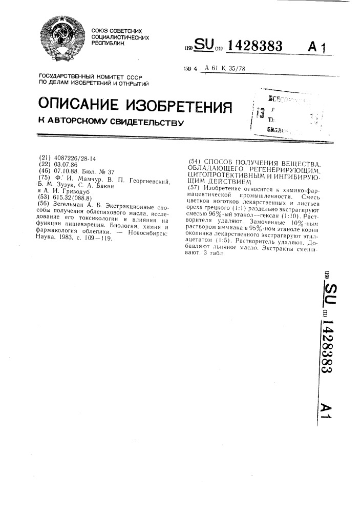 Способ получения вещества,обладающего регенерирующим, цитопротективным и ингибирующим действием (патент 1428383)