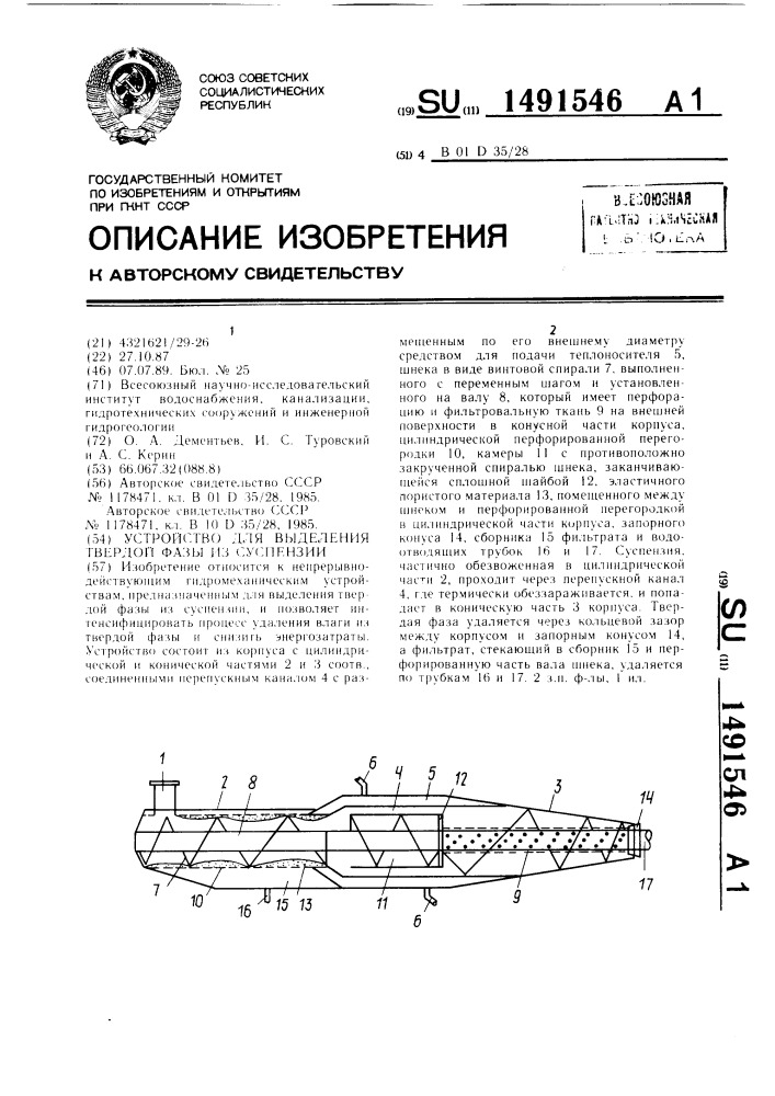 Устройство для выделения твердой фазы из суспензии (патент 1491546)