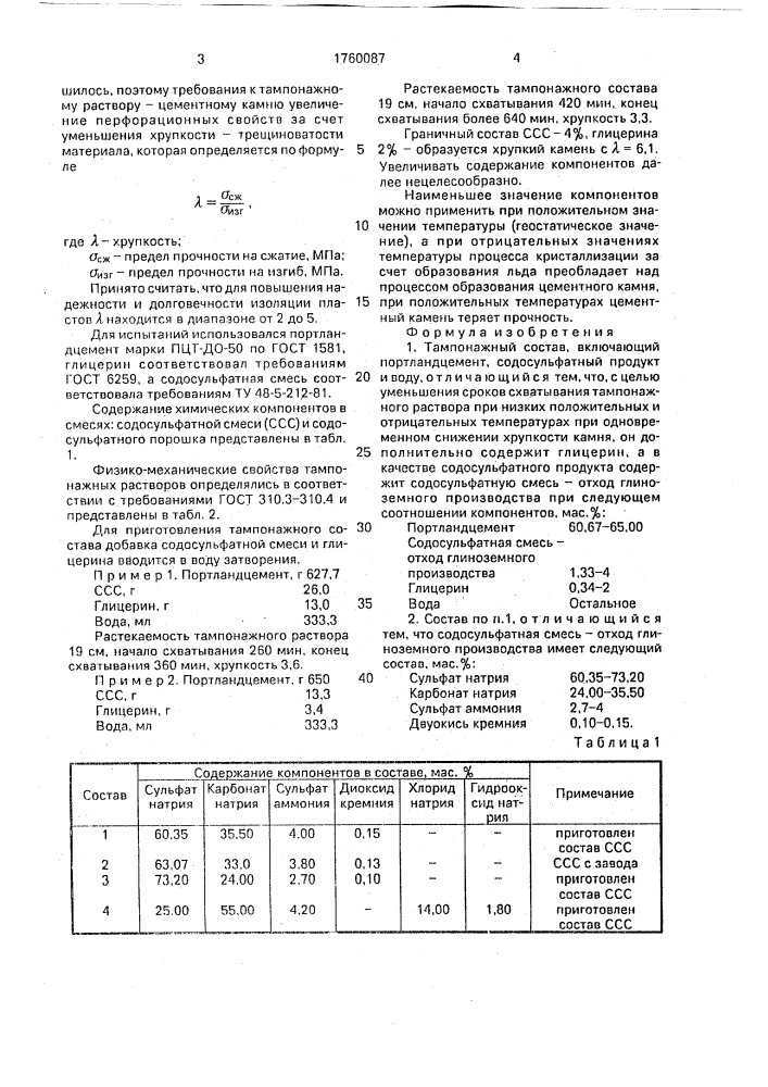 Тампонажный состав (патент 1760087)