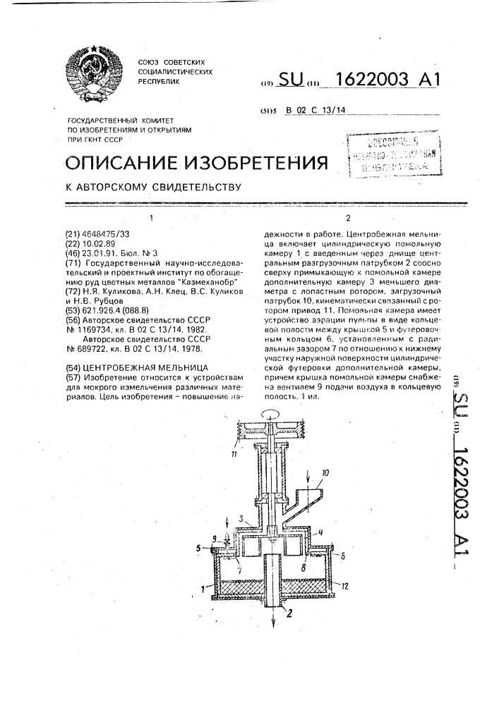Центробежная мельница (патент 1622003)