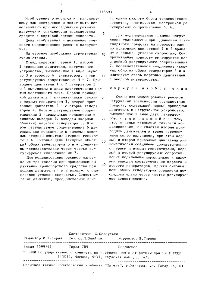 Стенд для моделирования режимов нагружения трансмиссии транспортных средств (патент 1518693)