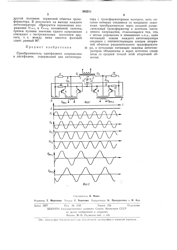 Преобразователь однофазного напряжения в двухфазное (патент 382211)