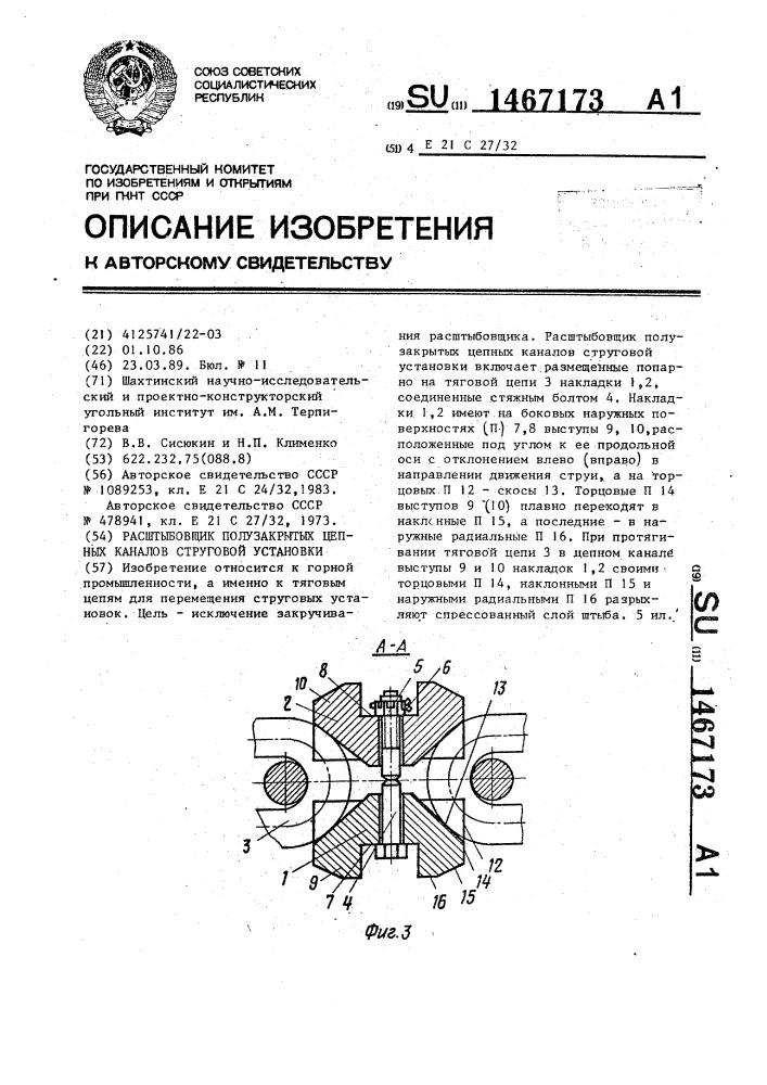 Расштыбовщик полузакрытых цепных каналов струговой установки (патент 1467173)