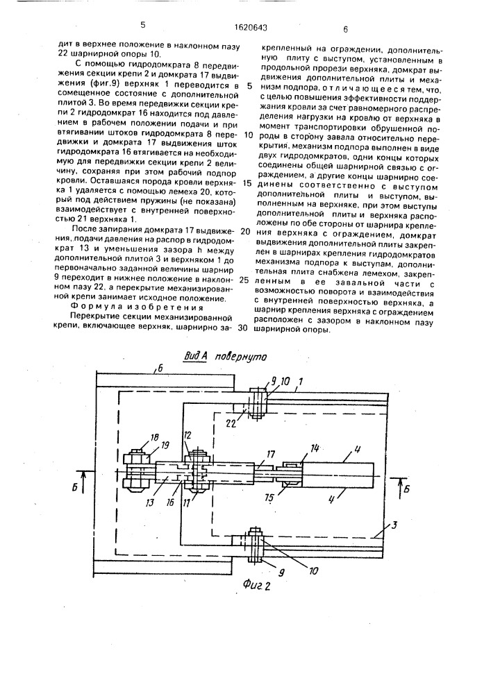 Перекрытие секции механизированной крепи (патент 1620643)