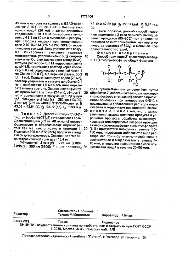 Способ получения 2 @ -дезоксинуклеозид-5 @ -0-/1- тио/трифосфатов (патент 1775406)