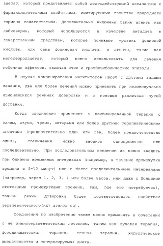 Производные гидробензамида в качестве ингибиторов hsp90 (патент 2490258)