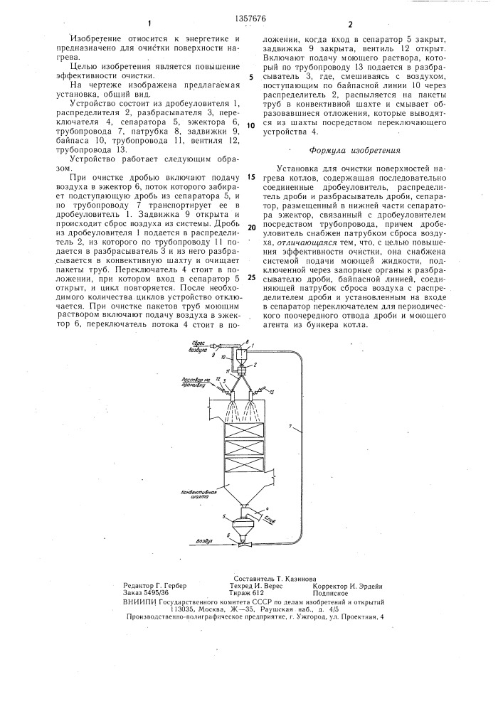 Установка для очистки поверхностей нагрева котлов (патент 1357676)