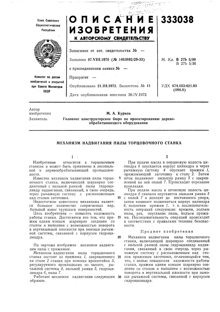 Механизм надвигания пилы торцовочного станка (патент 333038)