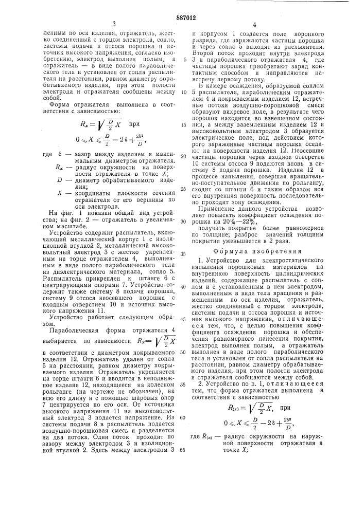 Устройство для электростатического напыления порошковых материалов на внутреннюю поверхность цилиндрических изделий (патент 887012)