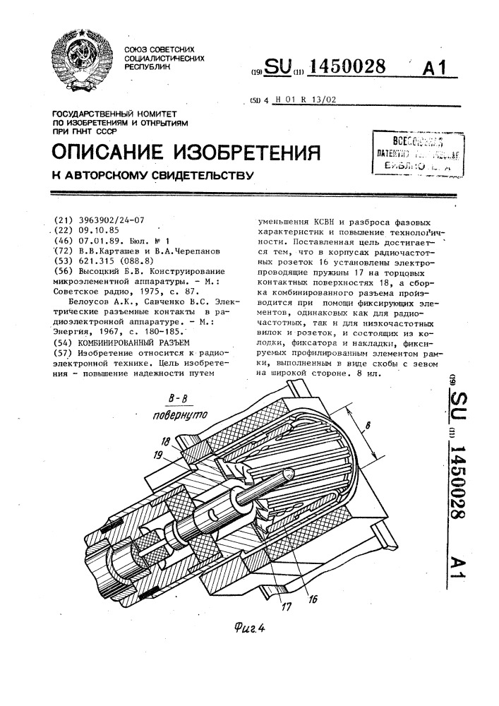 Комбинированный разъем (патент 1450028)