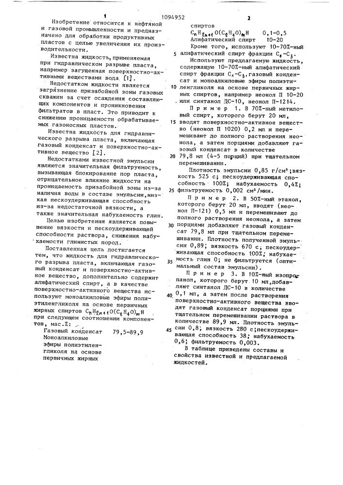 Жидкость для гидравлического разрыва пласта (патент 1094952)