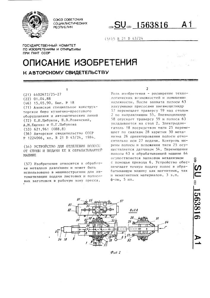 Устройство для отделения полосы от стопы и подачи ее к обрабатывающей машине (патент 1563816)