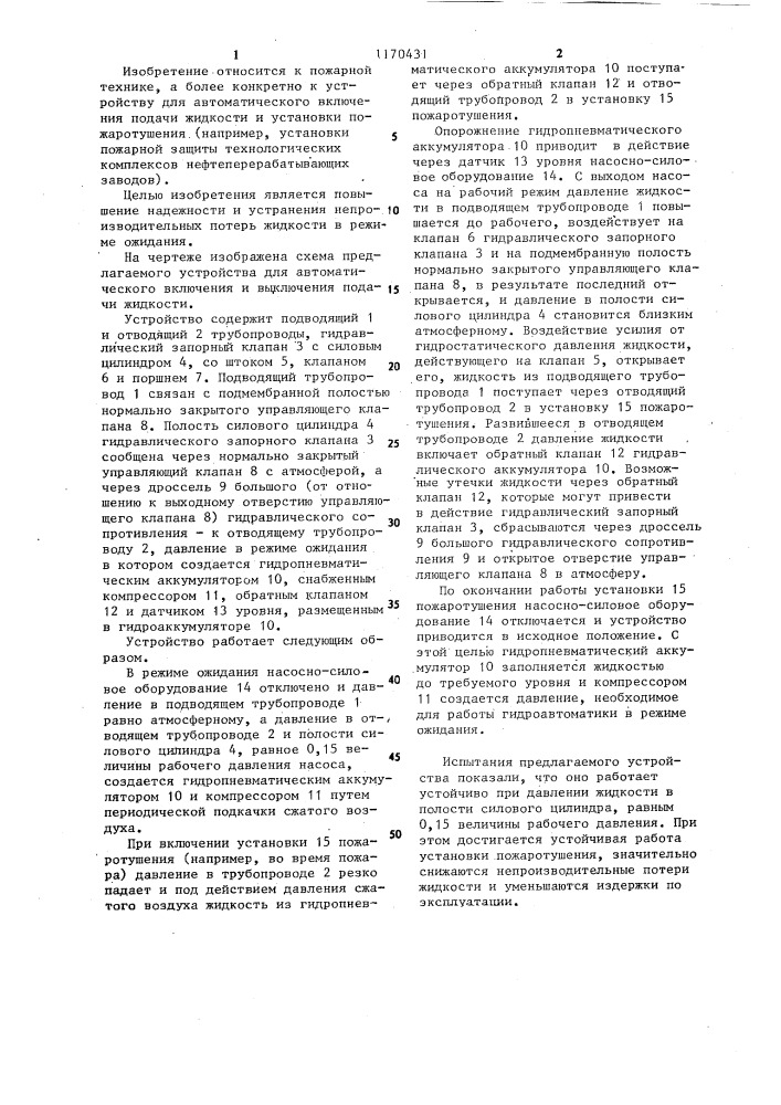 Устройство для автоматического включения и выключения подачи жидкости (патент 1170431)