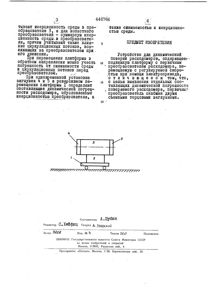 Устройство для динамической поверки расходомеров (патент 446764)