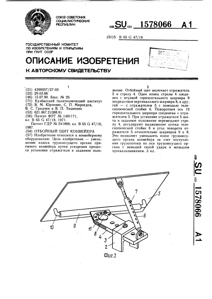 Отбойный щит конвейера (патент 1578066)