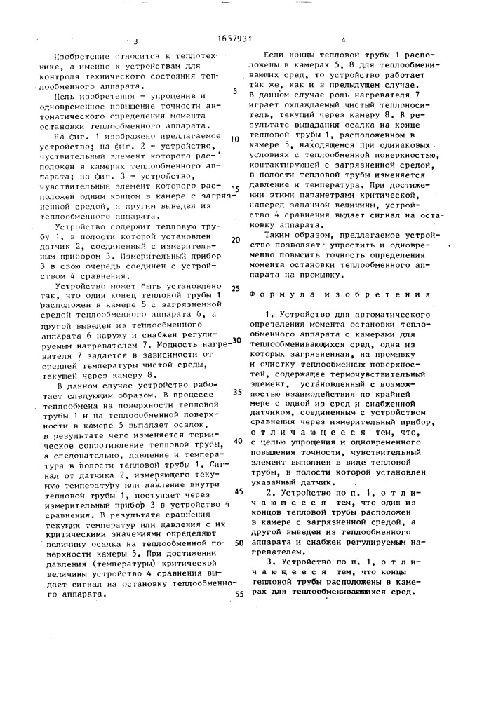 Устройство для автоматического определения момента остановки теплообменного аппарата (патент 1657931)