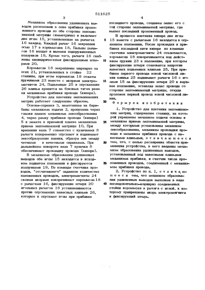 Устройство для плетения запоминающих матриц (патент 511625)