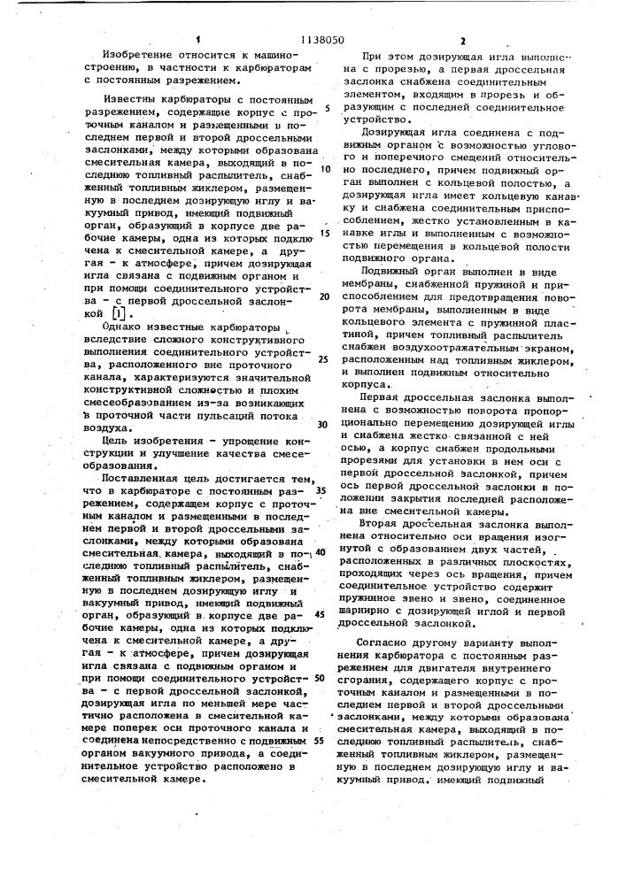 Карбюратор с постоянным разрежением и его варианты (патент 1138050)